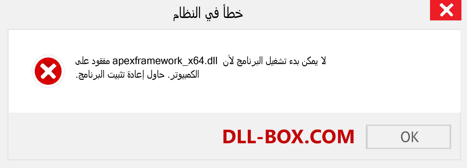 ملف apexframework_x64.dll مفقود ؟. التنزيل لنظام التشغيل Windows 7 و 8 و 10 - إصلاح خطأ apexframework_x64 dll المفقود على Windows والصور والصور