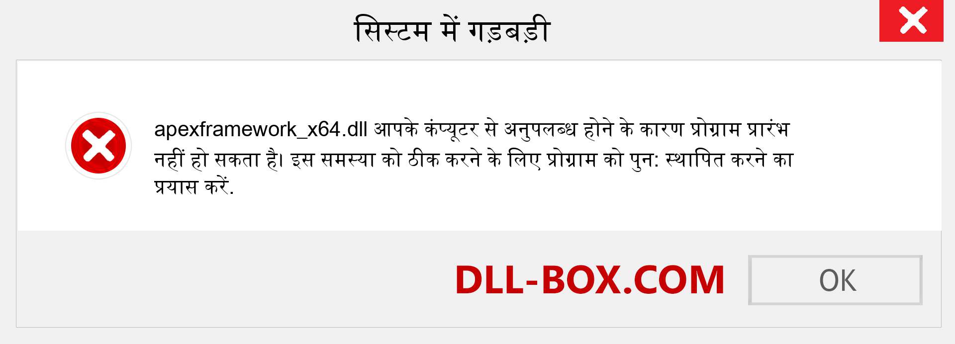 apexframework_x64.dll फ़ाइल गुम है?. विंडोज 7, 8, 10 के लिए डाउनलोड करें - विंडोज, फोटो, इमेज पर apexframework_x64 dll मिसिंग एरर को ठीक करें