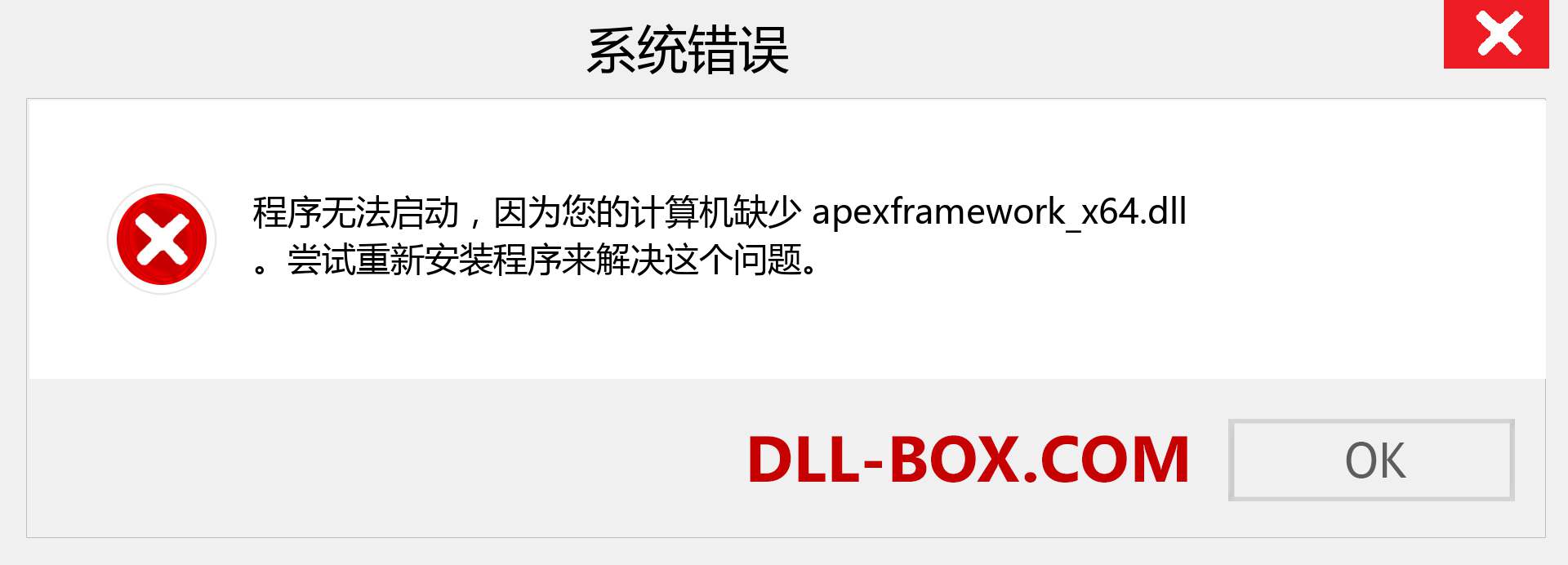 apexframework_x64.dll 文件丢失？。 适用于 Windows 7、8、10 的下载 - 修复 Windows、照片、图像上的 apexframework_x64 dll 丢失错误